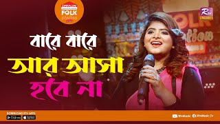 Bare Bare Ar Asha Hobe Naa | বারে বারে আর আসা হবে না | Divyaa Roy | Folk Station Season  3 | Music
