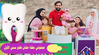 طلعلي أول سن 🦷😍 عملت حفلة كبيرة وخالو محمد أهداني أغنية 🥺🥳 - البيبي جولي 👶 | Baby Jouly