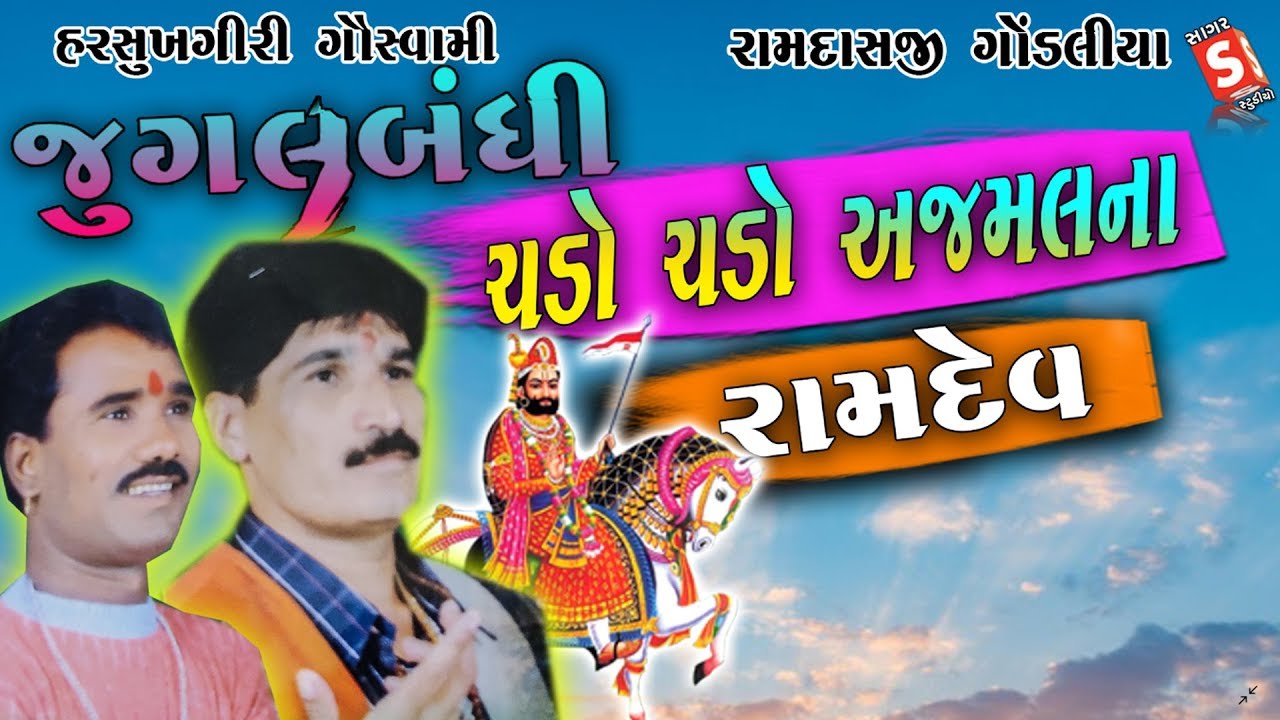Chado Re Chado Ajmal Ji Na Rama II Ramdas Gondaliya - Harshkhug-ri Goswami II Ashadhi Bij