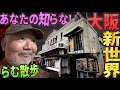 【らむ散歩】大阪・新世界のヤバすぎる道を散歩！【さらば国際劇場・通天閣・事故物件跡地】