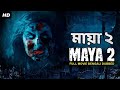 মায়া ২ MAYA 2 - Hollywood Movie Bangla Dubbed | Hollywood Horror Movies In Bangla Dubbed Full HD