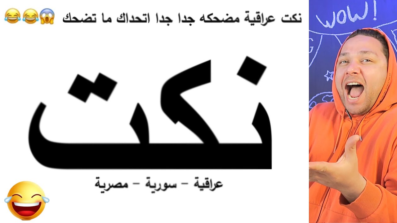 🤣نكت عراقية وسورية مضحكه جدا جدا اتحداك ما تضحك.😂.