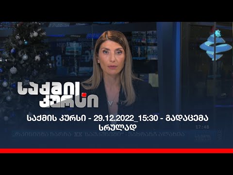 საქმის კურსი - 29.12.2022_15:30 - გადაცემა სრულად