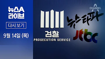 다시보기 검찰 허위 인터뷰 의혹 뉴스타파 JTBC 압수수색 2023년 9월 14일 뉴스A 라이브