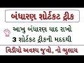 Bandharan shortcut tricks  constitution of india in gujarati short tricks  gpsc lecture