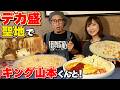 【大食い】デカ盛りの聖地「パンプキン」でキング山本君とまったり爆食！【三宅智子】