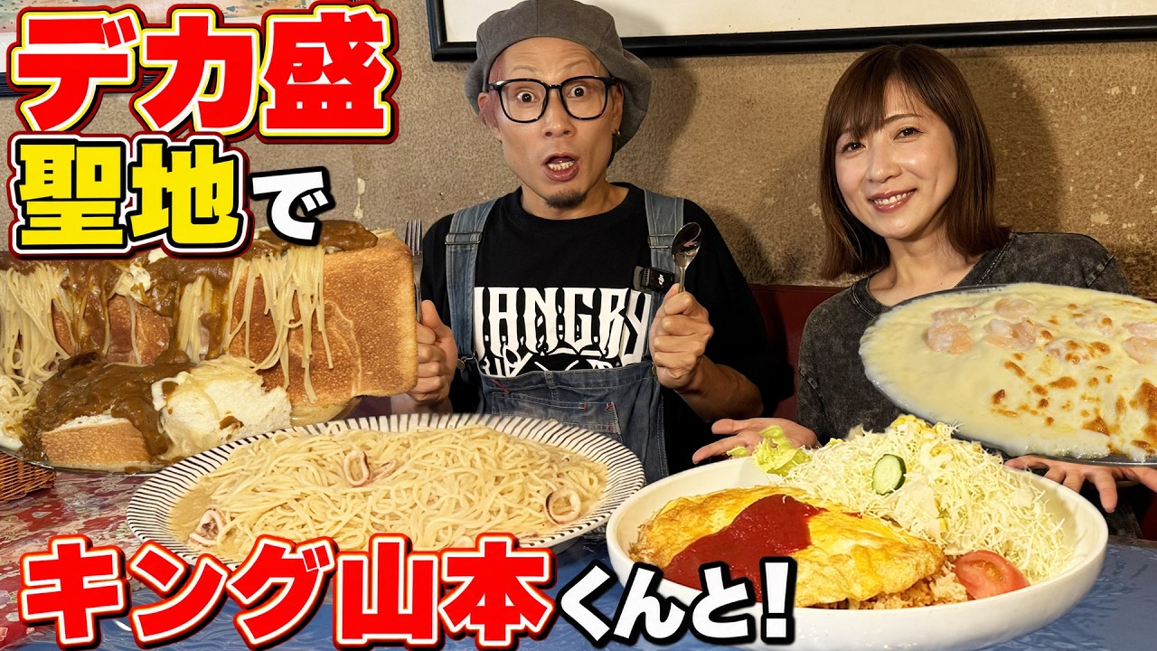 【大食い】デカ盛りの聖地「パンプキン」でキング山本君とまったり爆食！【三宅智子】
