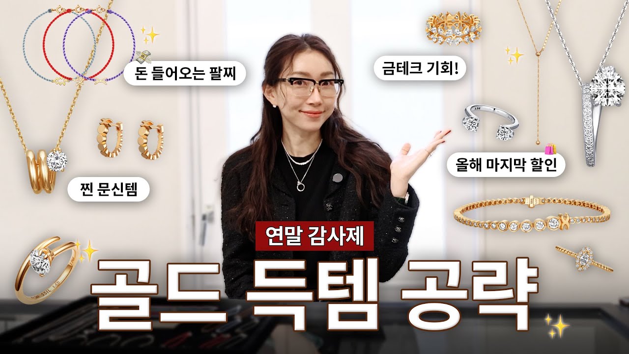 구독자 이벤트👝와 함께하는 골드 주얼리 최대 20% 연말 세일! 어떤걸 사야 금테크일지 확인해 보세요✨