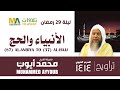 من 87 الأنبياء إلى 37 الحج من تراويح المسجد النبوي 1414 الشيخ محمد أيوب 