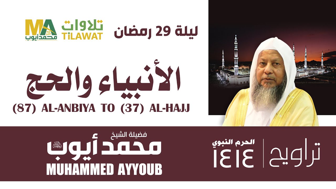 من (87) الأنبياء  إلى (37) الحج من تراويح المسجد النبوي 1414 - الشيخ محمد أيوب