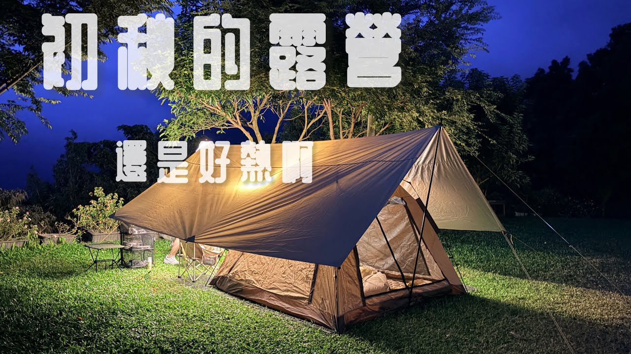 ［第12露］夏末初秋的中海拔露營｜絕美觀景台｜平日包場｜玥納露營區