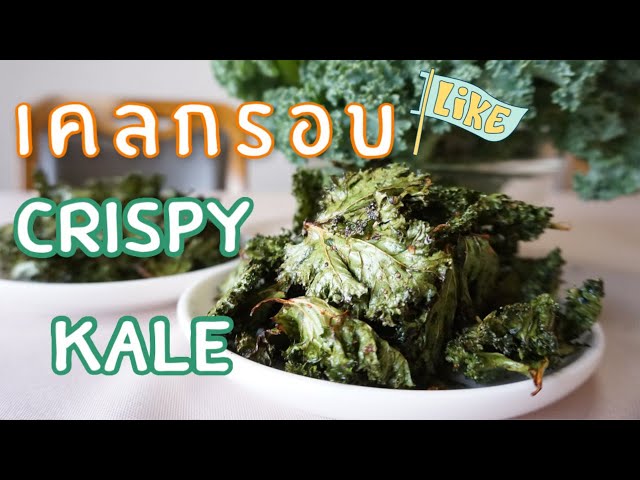 วีธีทำเคลกรอบ ของกินเล่นสุขภาพดีกับผักเคลที่ปลูกเอง How to Make Crispy Kale  - YouTube