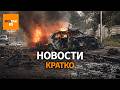 В Подмосковье подорвали машину. Нехватка бензина в РФ. Путин не поздравил Пашиняна / Вот Так. Кратко