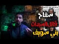 رجل الدين طلع هو سفاح بني سويف اللي دوخ الشرطة 8 سنين القصة الكاملة 