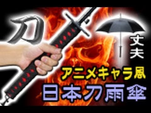 日本刀風雨傘 忍者 侍 武士 カサ パラソル Youtube