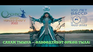 Сахам тыына - өлбөөдүйбэт өркөн тыла! Видеоклип к Ысыаху Олонхо 2022! Ysyakh Olonkho 2022!