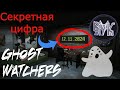 Ghost Watchers • Пасхалки • Странная пасхалка. Дата на циферблате.