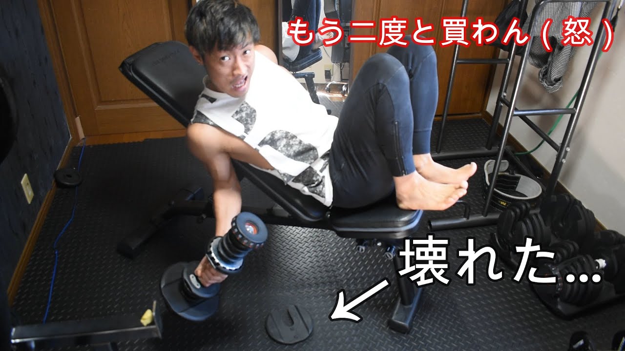 アジャスタブルダンベル３年目でついに壊れた Youtube