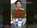 「責任ゼロ」蓮舫が沈没寸前の泥舟から光の速さで脱出してしまう…#shorts #自民党 #立憲民主党 #中道改革連合 #高市早苗 #蓮舫
