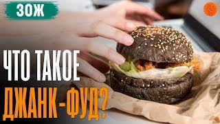 ЧТО ТАКОЕ ДЖАНК-ФУД и как от него отказаться? ▶️ ЗОЖ с Денисом Мининым