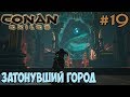 Conan Exiles #19 ☛ Подводный данж ✌