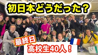 【最終日】総勢40人！フランスの高校生に日本旅行を通して成長したことや感想を聞いてみた