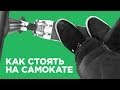 Как стоять на самокате (Your stance on a scooter)