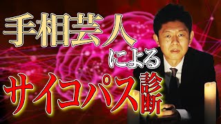 #5 【最新版】あなたの本性を暴くサイコパス診断【島田秀平のお怪談巡り】