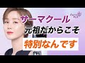 サーマクール、肌が変わる本当の理由！ | サーマクールはなぜ「肌の積立金」と呼ばれるのか？ | サーマクール、高周波リフティング、コラーゲン再生 | 韓国美容チャンネル キム・ヨンジン