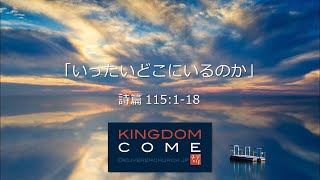 「いったいどこにいるのか」詩篇115:1-18 デリバラーチャーチ 日曜礼拝
