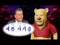 대통령이 부르는 예쁜 아기곰