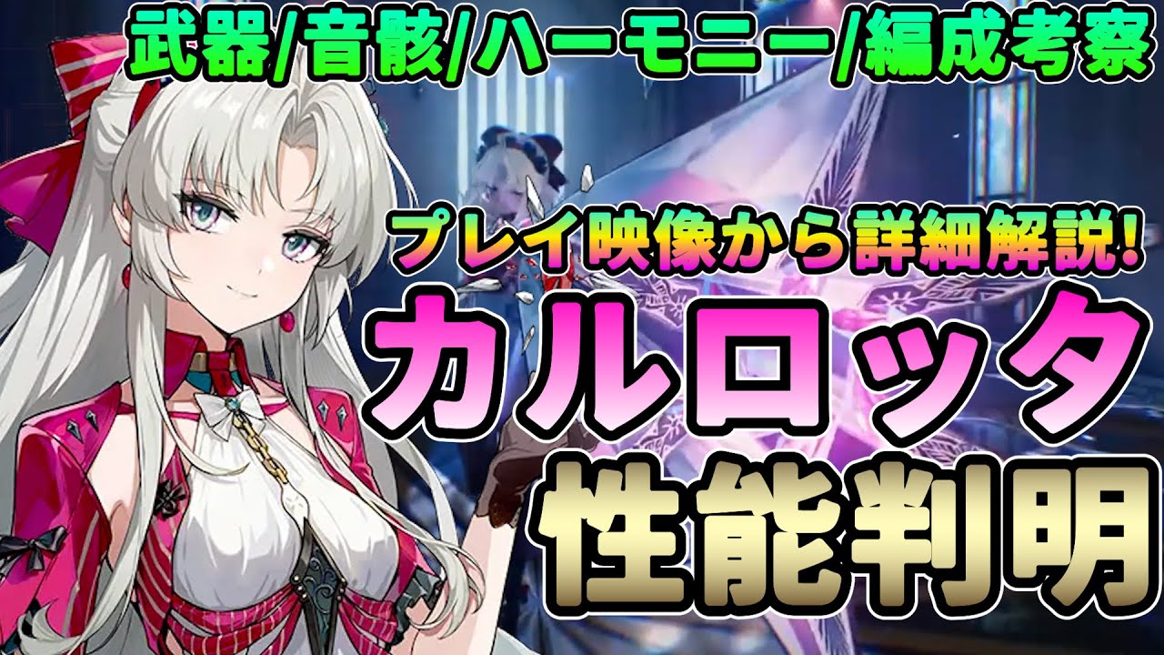 鳴潮】先行映像で詳細判明!「カルロッタ」性能紹介☆先行プレイ映像