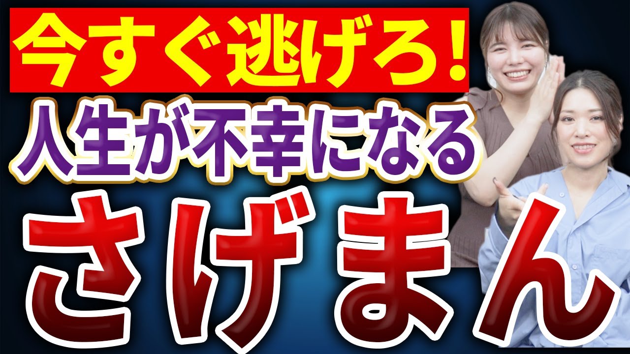 【絶対NG】関わると不幸になるサゲマン女の特徴8選