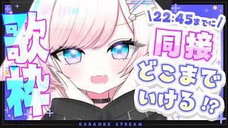 【歌枠/karaoke】同接、22:45までにどこまでいける！？アニソン/jpop/ボカロ/歌回/初見さん大歓迎【茶々プラムム/vtuber】