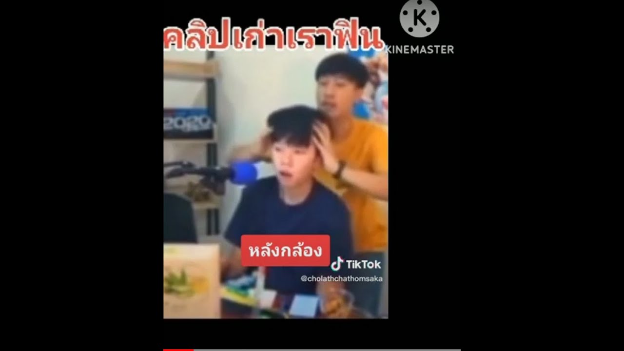 มากินแกงรวมมิตรนุ๊กปายให้ฟินๆ #นุ๊กปาย  #นุ๊กธนดล #ป๊ายปายโอริโอ้