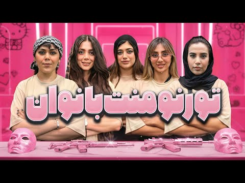 تورنومنت مافیا سناریو هانیبال | رقابت بانوان لجندری! | قسمت 2
