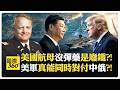 美伊衝突升級與美軍介入中東戰事