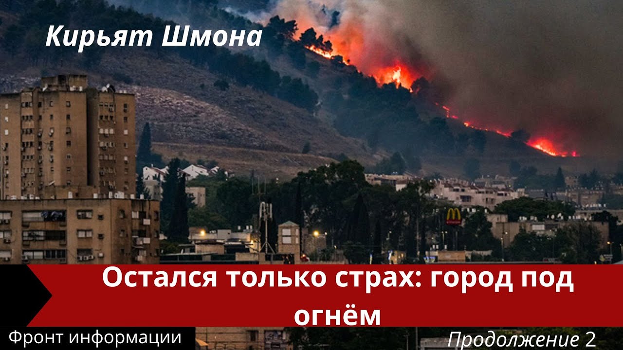 Кирьят-Шмона. Город, где недавно смеялись дети, сегодня звучит только эхо выстрелов. 