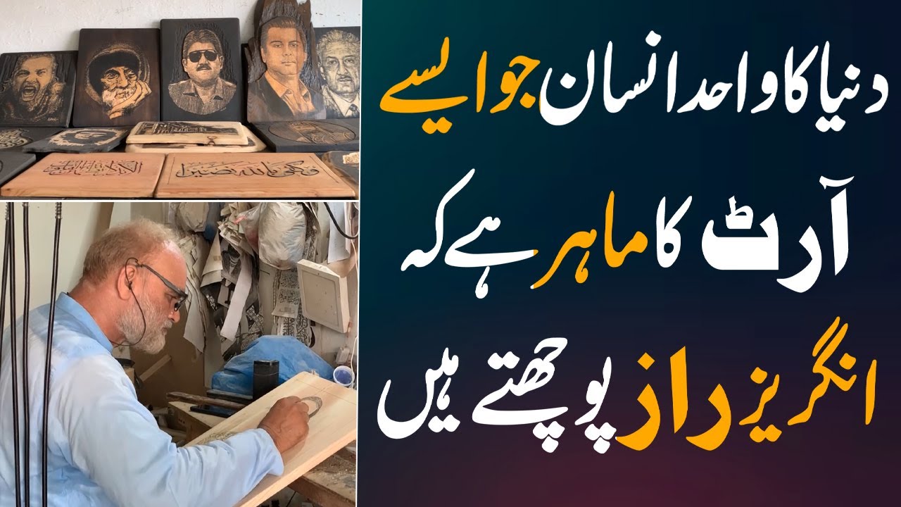 Aisa Artist Jis key Art ka Raz Angraze Bhi janana Cahty hain| pak 24 7 ...