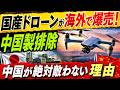 【衝撃】中国製ドローン排除が世界で加速！純日本産ドローンが海外爆売れ…中国が絶対に勝てない決定的理由