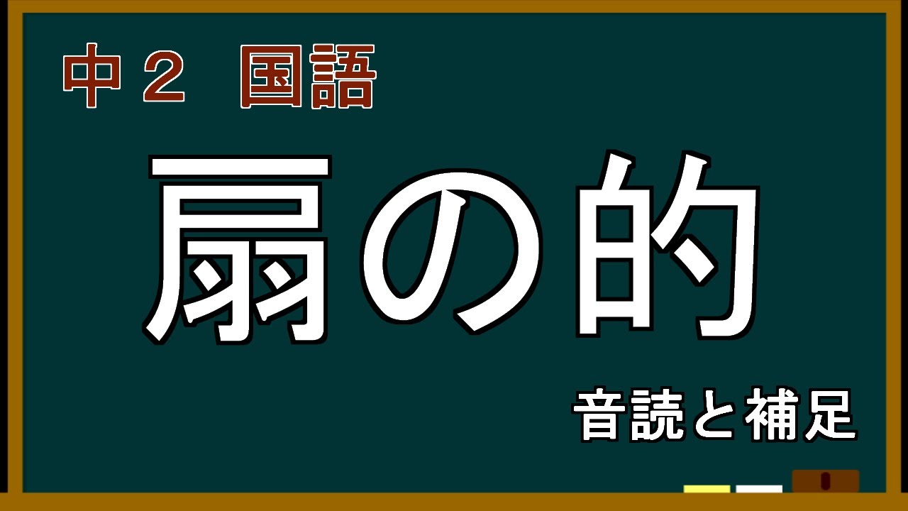 中 2 国語 平家 物語 扇 の 的