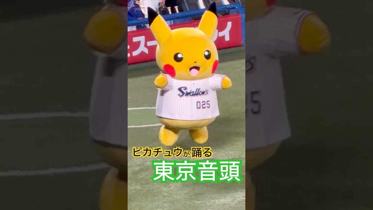 【ヤクルト×ポケモン】東京音頭を踊るピカチュウ ☆ポケモンベースボールフェスタ☆ #ポケモン #ヤクルトスワローズ #shorts