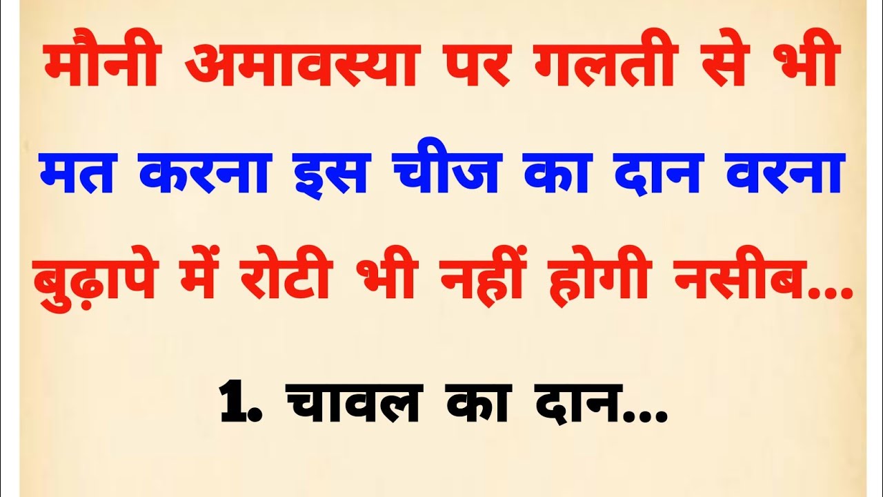 साल 2026 की पहली अमावस्या गलती से भी मत करना इस चीज का दान वरना होगा नुकसान | Mauni amavasya 2026 |