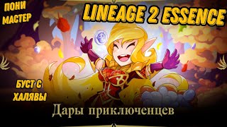 картинка: Буст с Халявы в  Lineage 2 Essencе!!