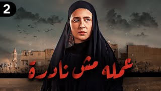 مسلسل عملة مش نادرة - الحلقة الثانية #نيللي_كريم