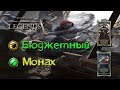 TES: Legends-Бюджетная колода Монаха.