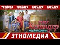 СУПЕР КЕЛИНДЕР | 20-ноябрда etnomedia.kg де