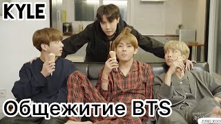 [Озвучка by Kyle] BTS Мини Дорама ‘Общежитие RB’ screenshot 4