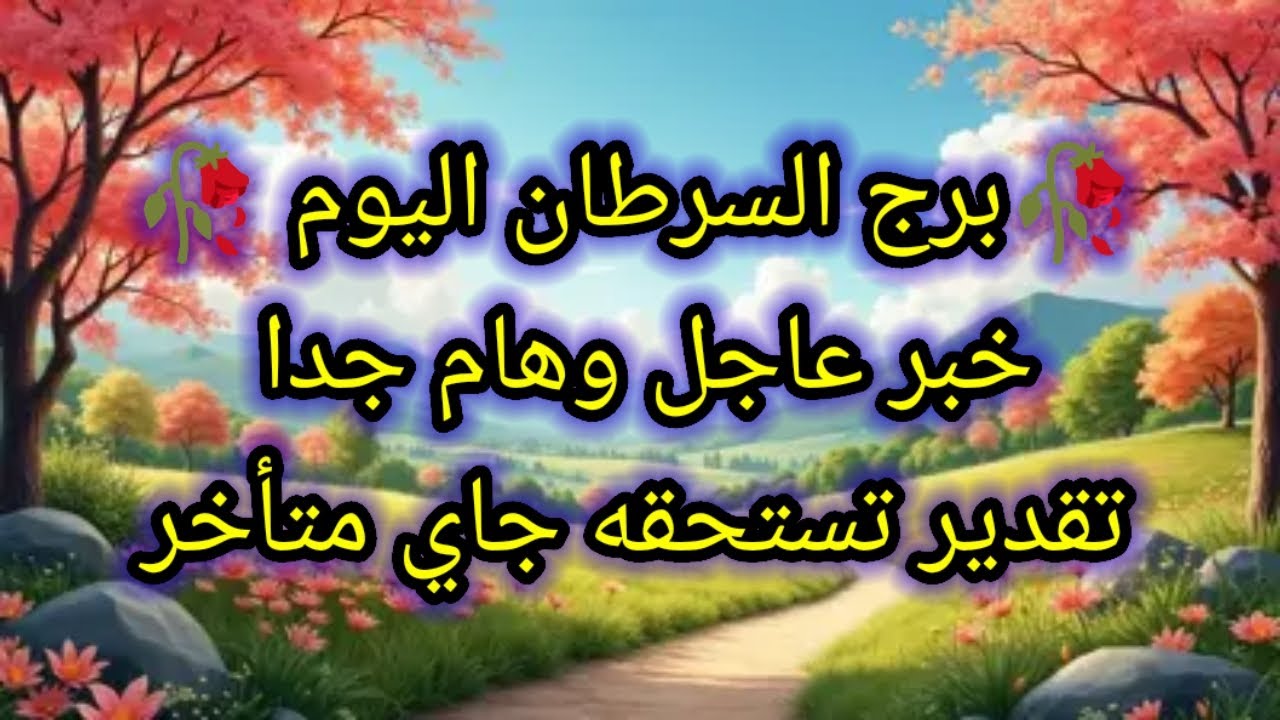 توقعات برج السرطان اليوم 🕊️🔱 خبر عاجل وهام جدا 👉 تقدير تستحقه جاي متأخر 👉 السبت 17 يناير 2026