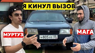 МУРТУЗ ПРИНЯЛ ВЫЗОВ ? САМАЯ БЫСТРАЯ ВАЗ 21099 ?